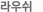 ��콬